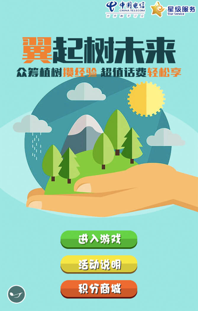 眾籌植樹送話費(fèi)