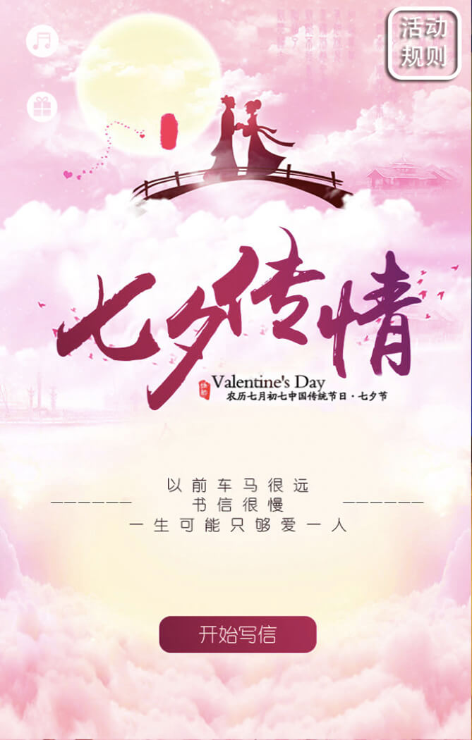 七夕書(shū)信傳情