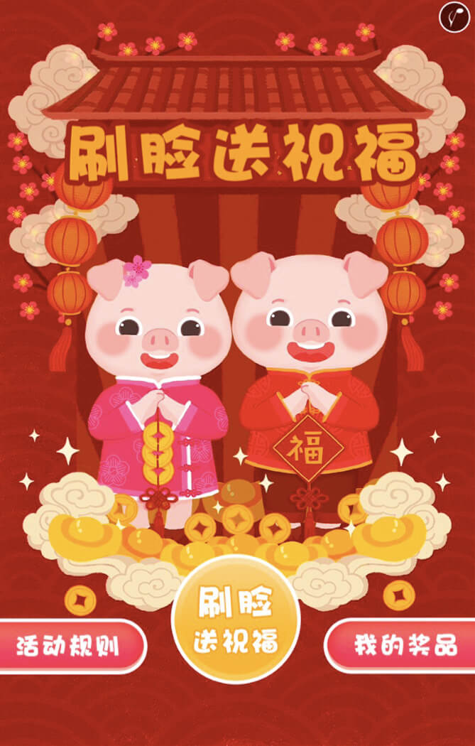 刷脸送祝福
