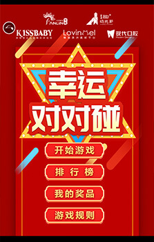 幸運(yùn)對對碰抽獎