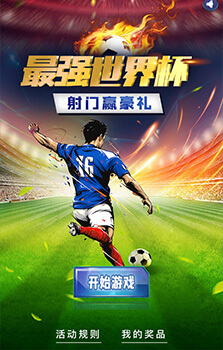 最強(qiáng)世界杯 射門贏好禮