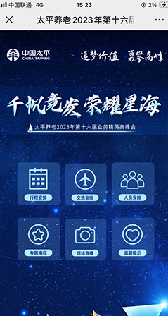 太平養(yǎng)老會(huì)議h5