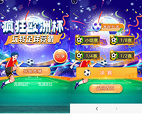 2024歐洲杯互動(dòng)營銷-微信足球競猜、帶球過人、足球射門、足球守門等