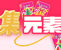 微信圣诞营销h5-酷跑、集元素、消消乐、大作战、许愿等